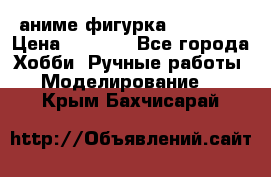 аниме фигурка “Trigun“ › Цена ­ 3 500 - Все города Хобби. Ручные работы » Моделирование   . Крым,Бахчисарай